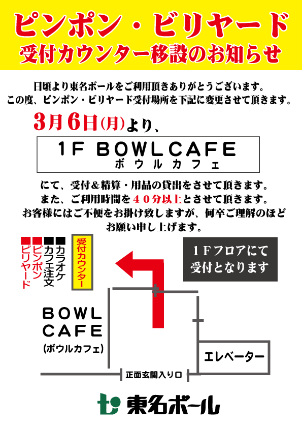 ピンポン・ビリヤード受付場所移設のご案内